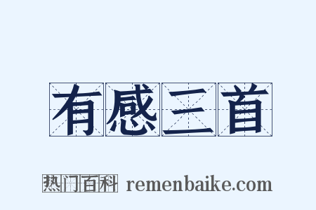 有感三首是什么意思的图片